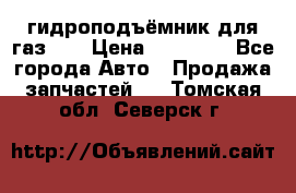 гидроподъёмник для газ 53 › Цена ­ 15 000 - Все города Авто » Продажа запчастей   . Томская обл.,Северск г.